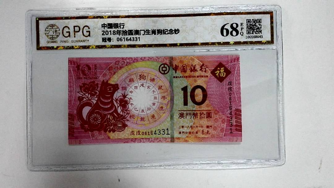 2018年拾圆澳门生肖狗纪念钞