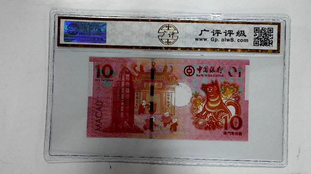 2018年拾圆澳门生肖狗纪念钞