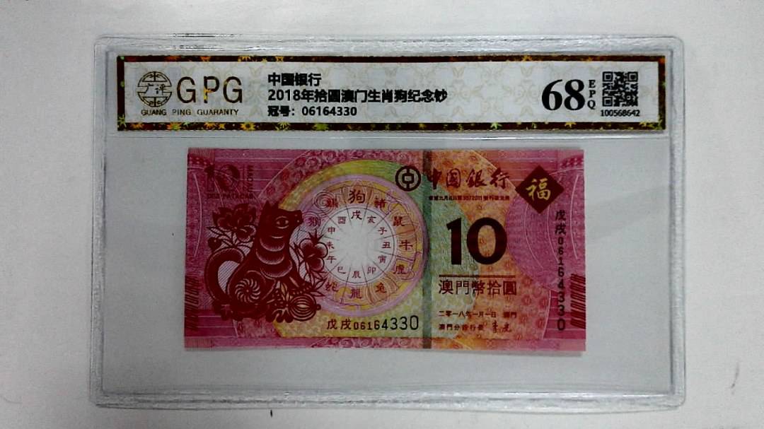 2018年拾圆澳门生肖狗纪念钞