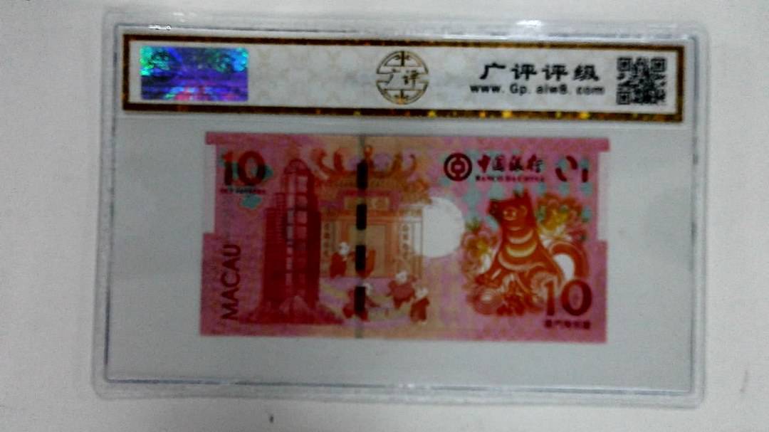 2018年拾圆澳门生肖狗纪念钞
