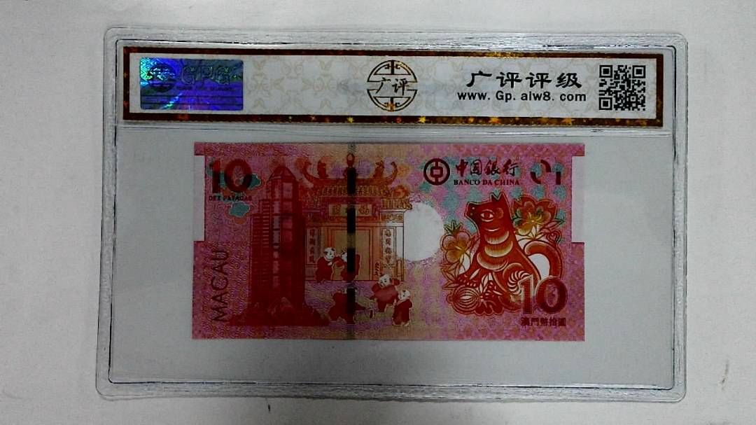 2018年拾圆澳门生肖狗纪念钞