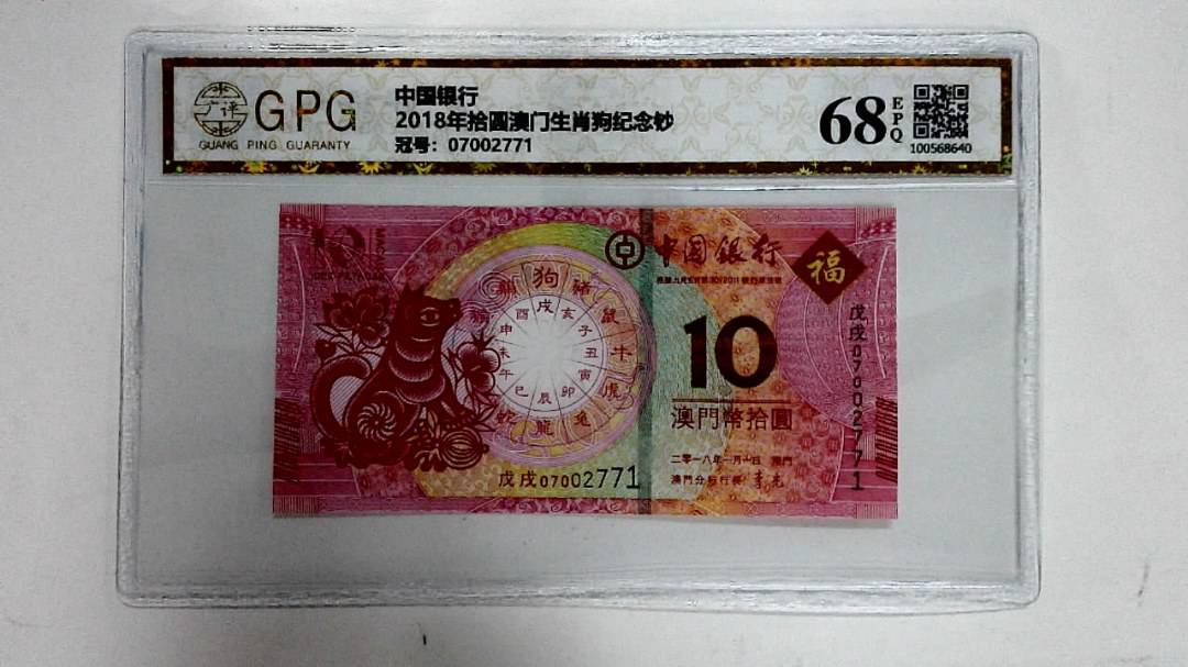 2018年拾圆澳门生肖狗纪念钞