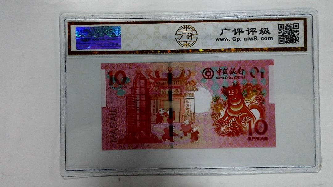 2018年拾圆澳门生肖狗纪念钞