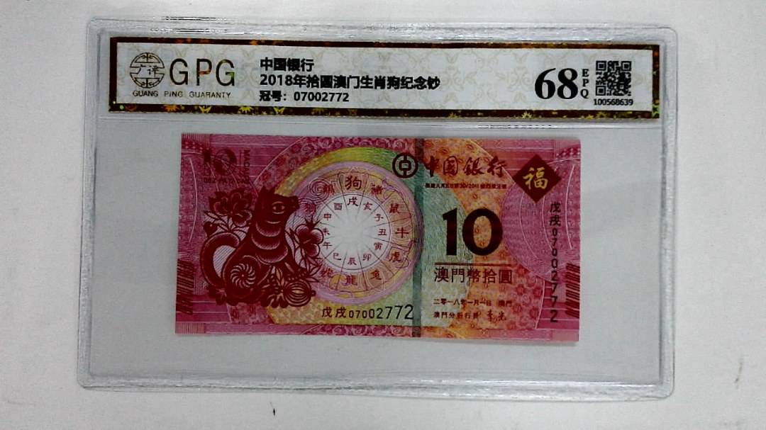 2018年拾圆澳门生肖狗纪念钞