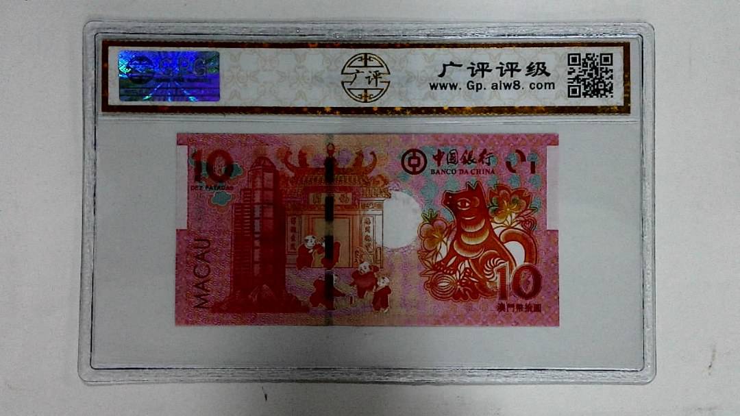 2018年拾圆澳门生肖狗纪念钞