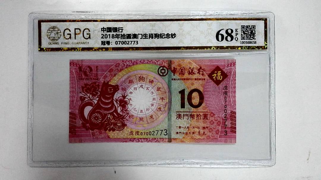 2018年拾圆澳门生肖狗纪念钞