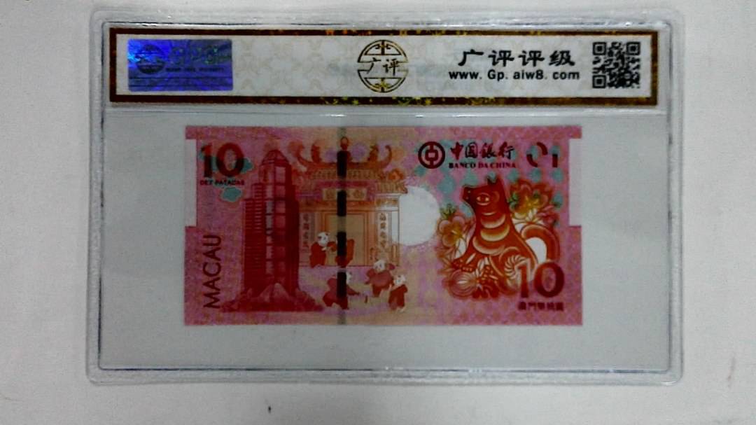 2018年拾圆澳门生肖狗纪念钞