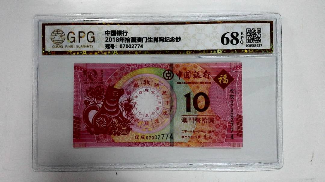 2018年拾圆澳门生肖狗纪念钞