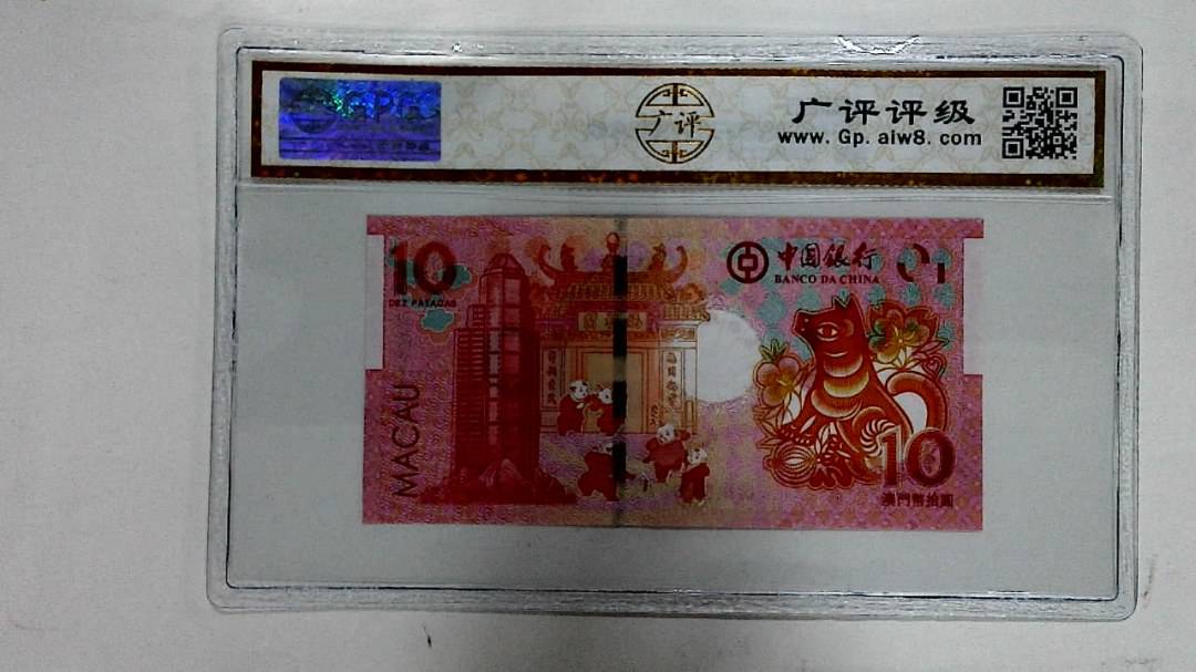 2018年拾圆澳门生肖狗纪念钞