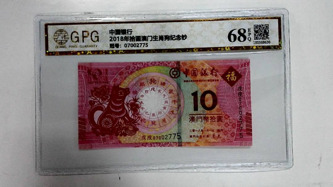 2018年拾圆澳门生肖狗纪念钞