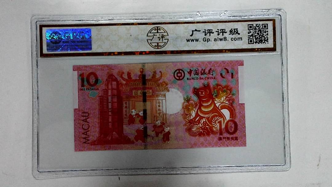 2018年拾圆澳门生肖狗纪念钞