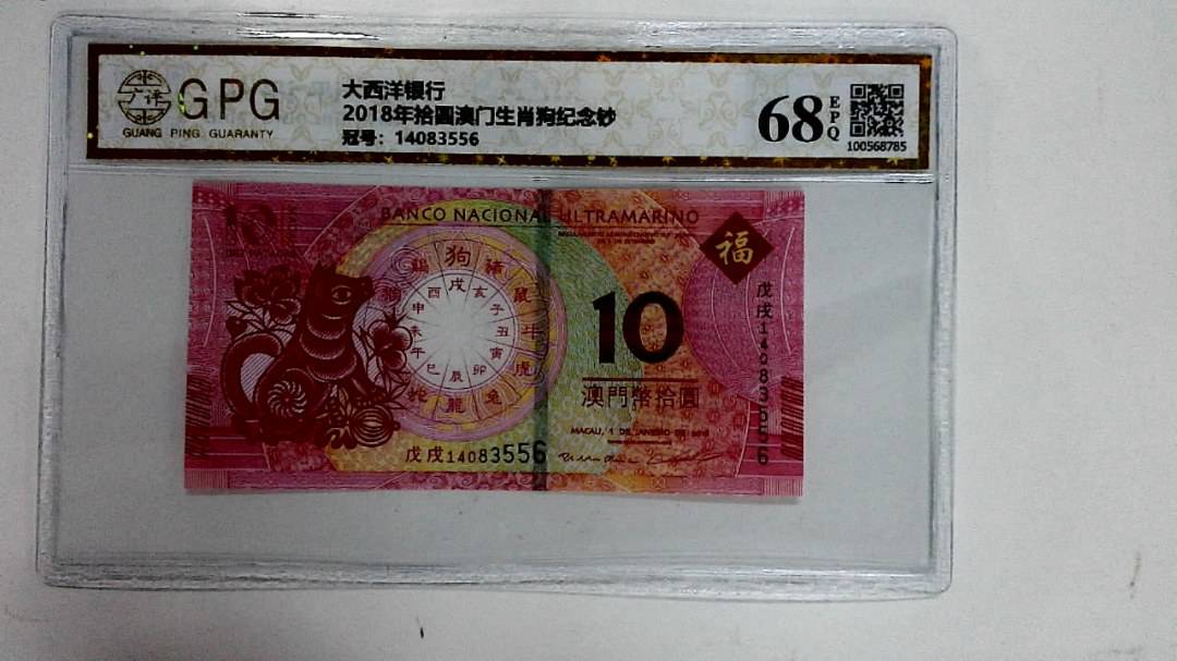 2018年拾圆澳门生肖狗纪念钞