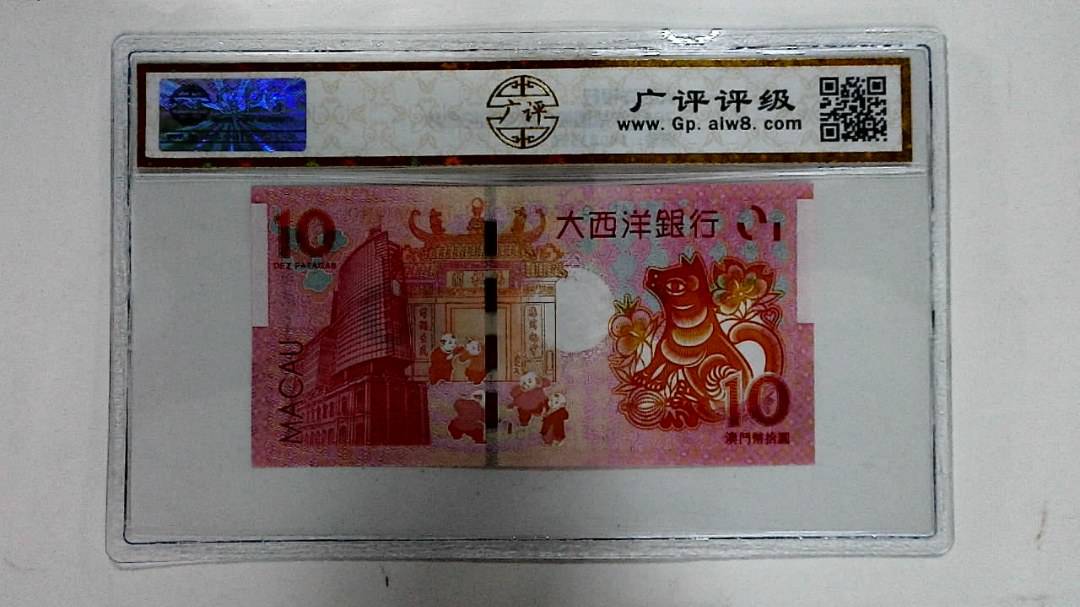 2018年拾圆澳门生肖狗纪念钞