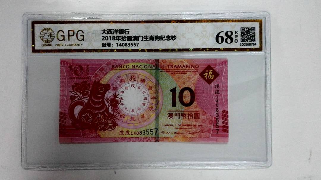 2018年拾圆澳门生肖狗纪念钞