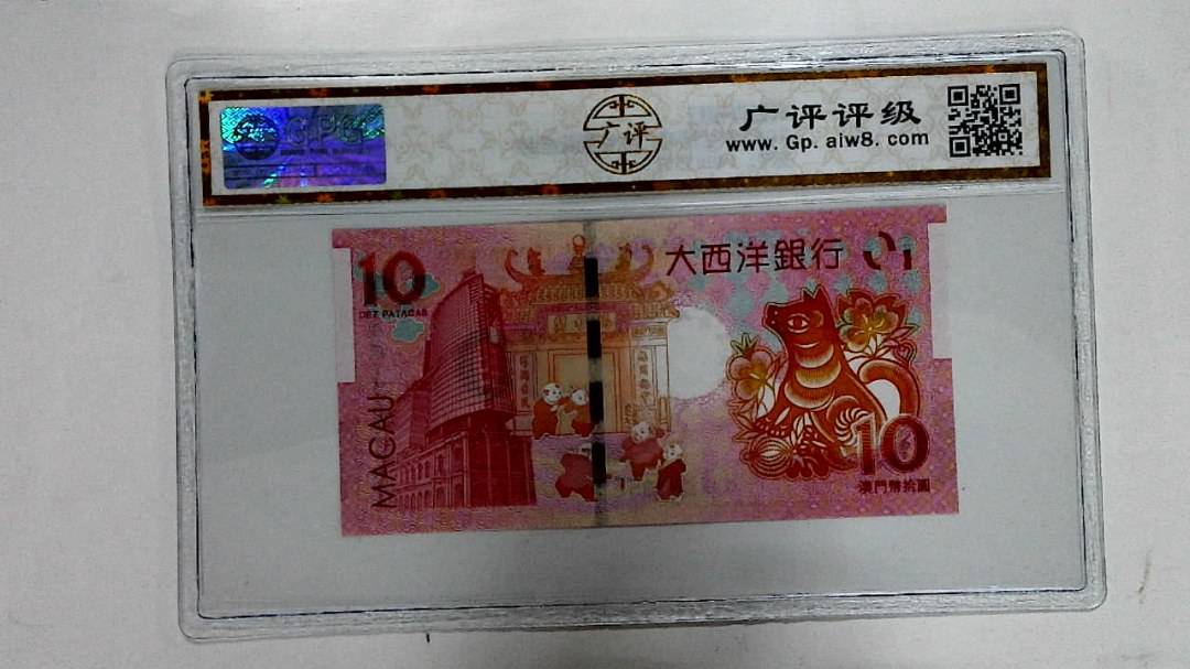 2018年拾圆澳门生肖狗纪念钞