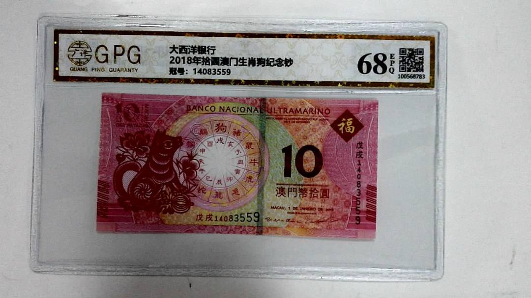2018年拾圆澳门生肖狗纪念钞