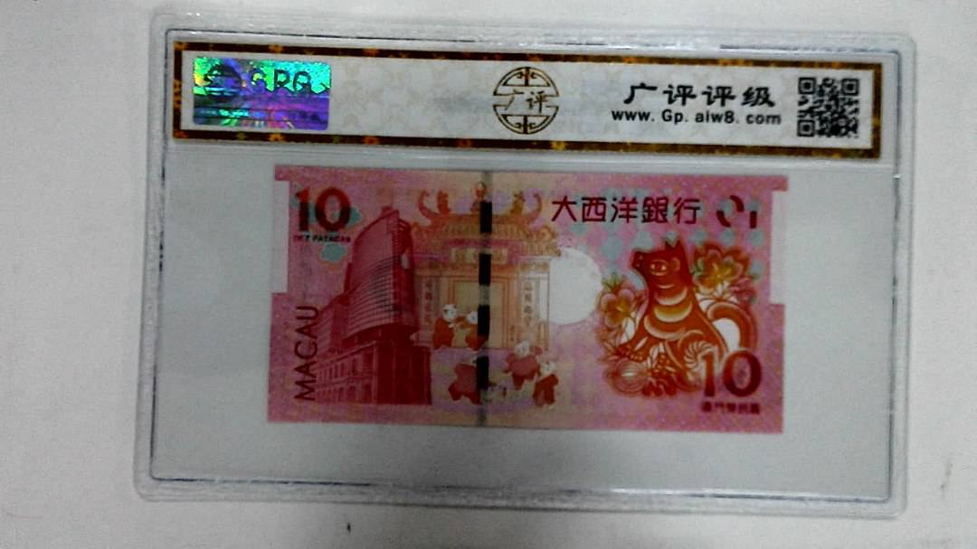 2018年拾圆澳门生肖狗纪念钞