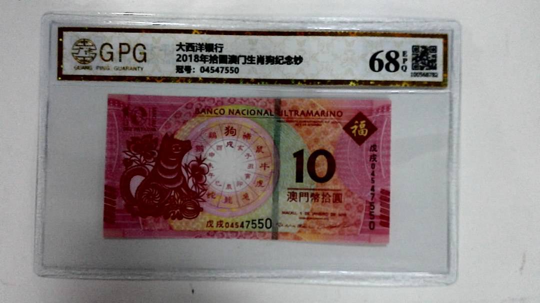 2018年拾圆澳门生肖狗纪念钞