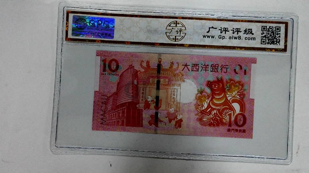 2018年拾圆澳门生肖狗纪念钞