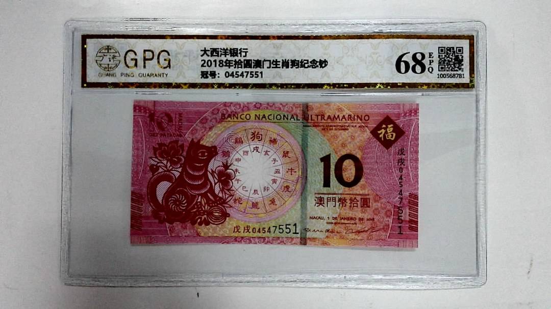 2018年拾圆澳门生肖狗纪念钞