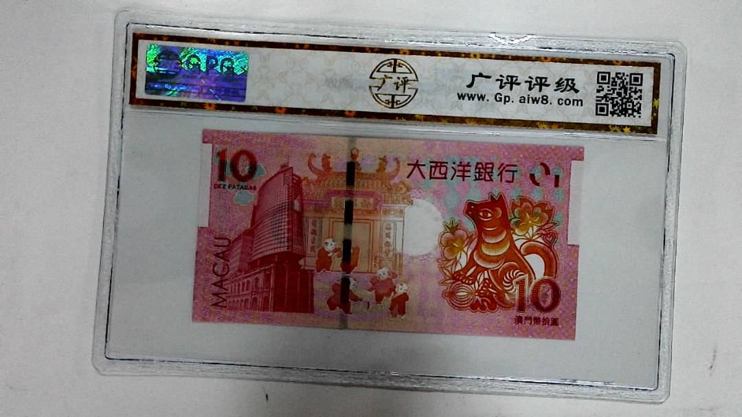 2018年拾圆澳门生肖狗纪念钞