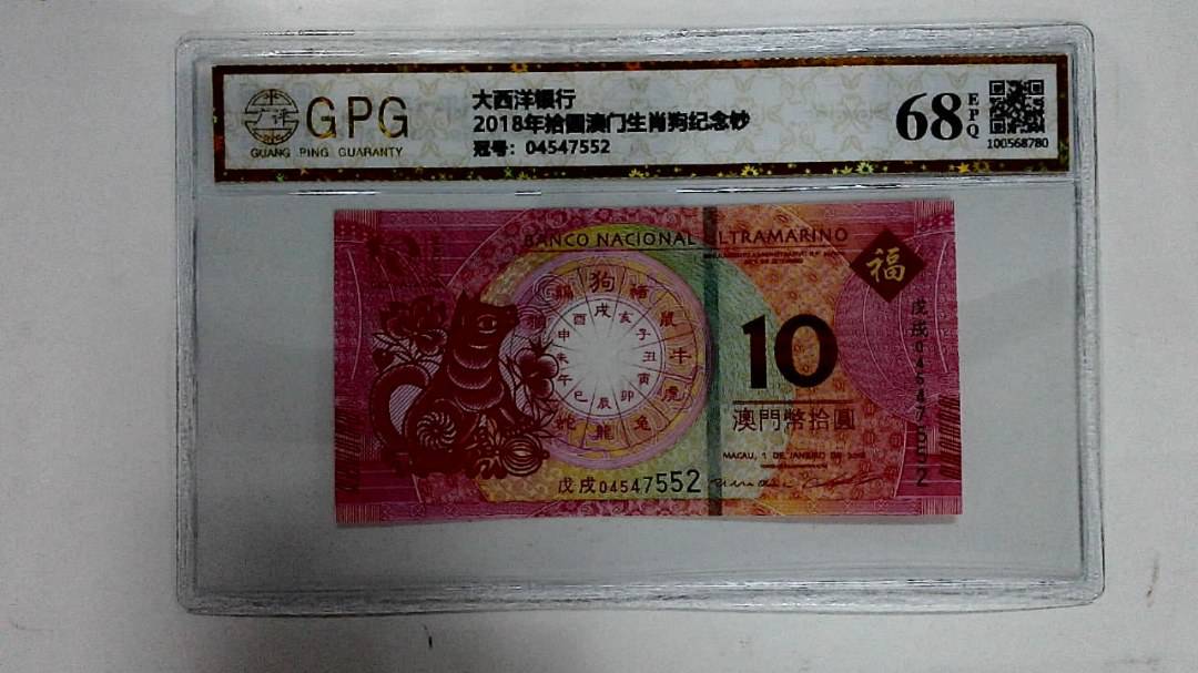2018年拾圆澳门生肖狗纪念钞