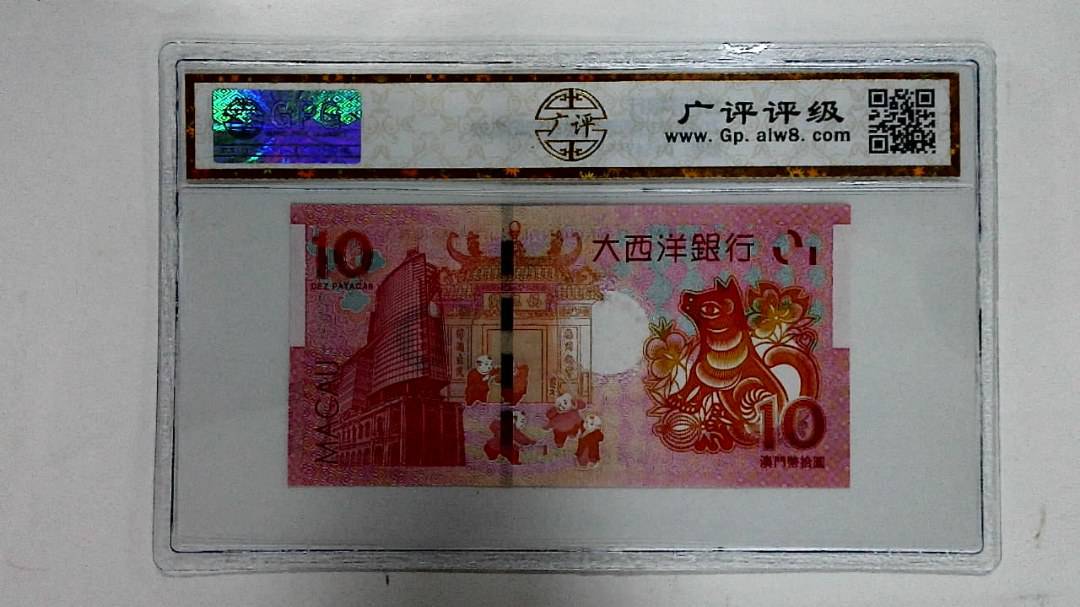 2018年拾圆澳门生肖狗纪念钞