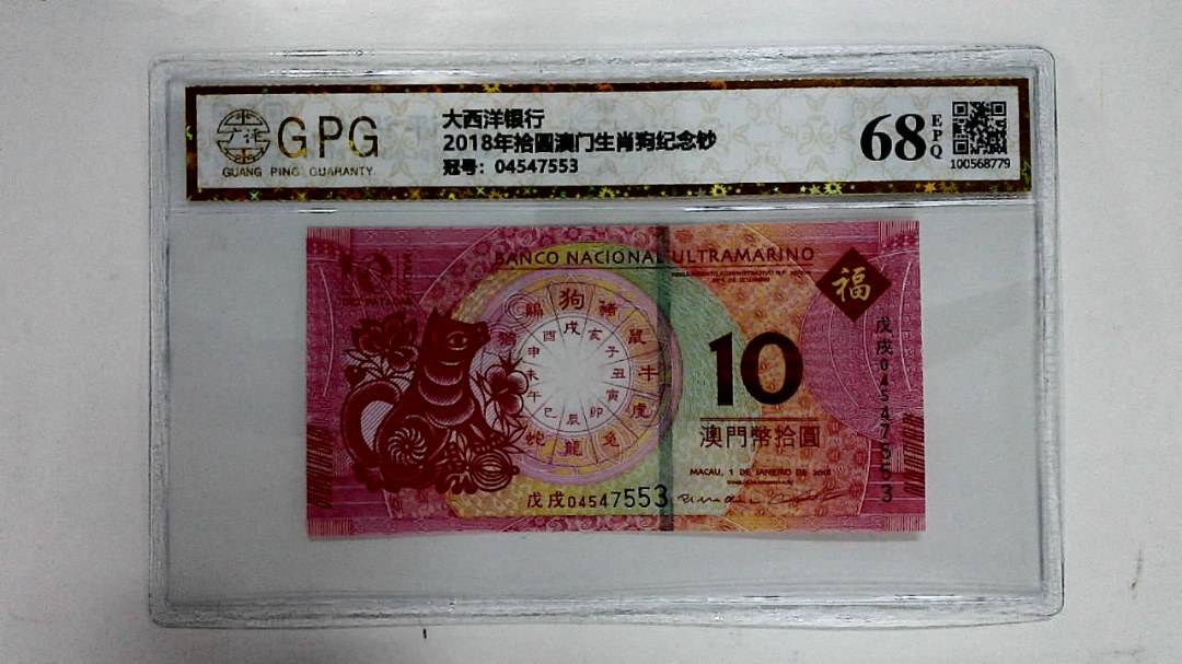 2018年拾圆澳门生肖狗纪念钞