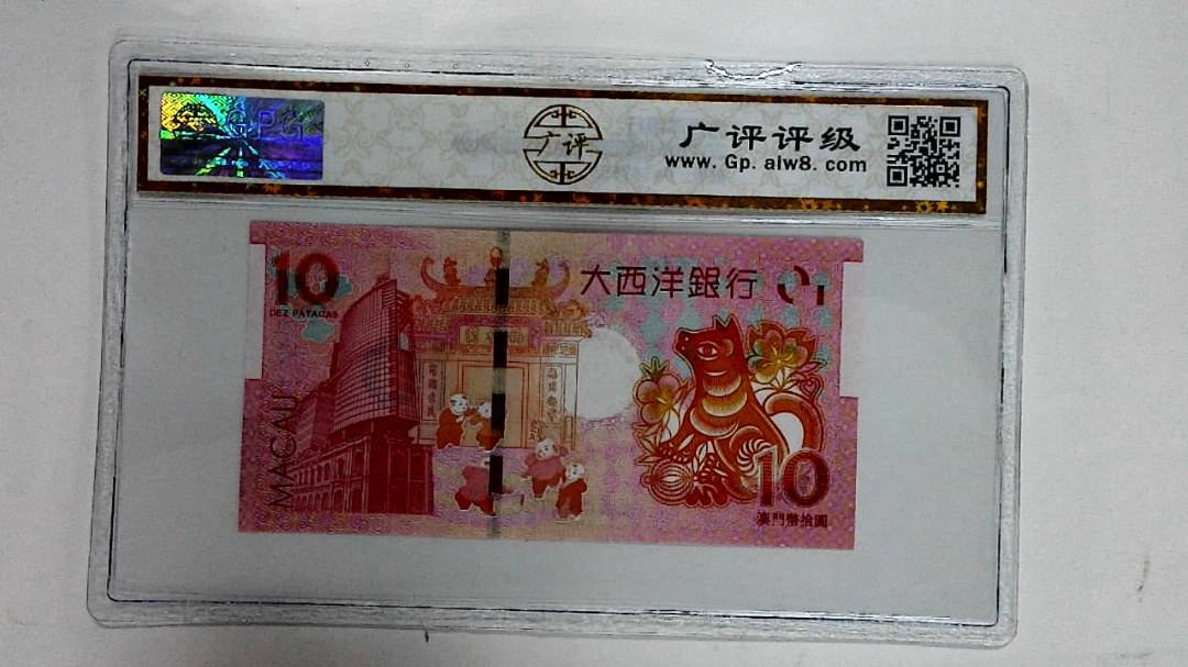 2018年拾圆澳门生肖狗纪念钞