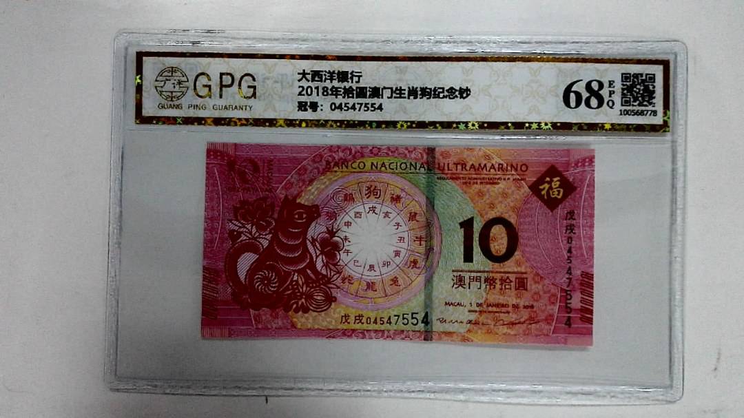 2018年拾圆澳门生肖狗纪念钞