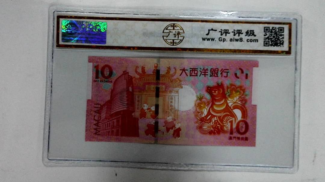 2018年拾圆澳门生肖狗纪念钞