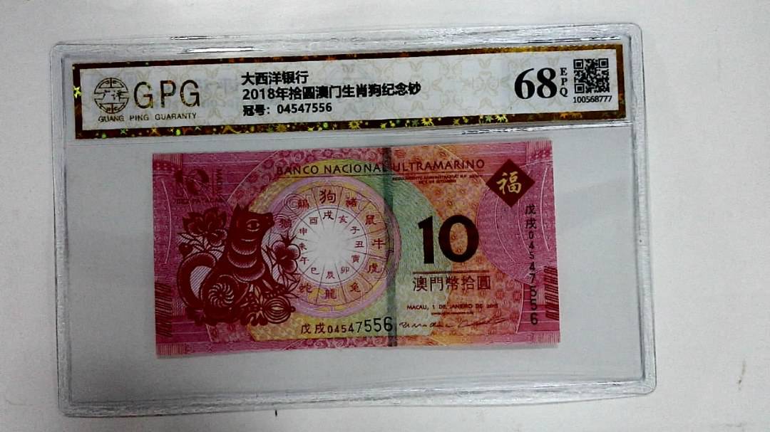 2018年拾圆澳门生肖狗纪念钞