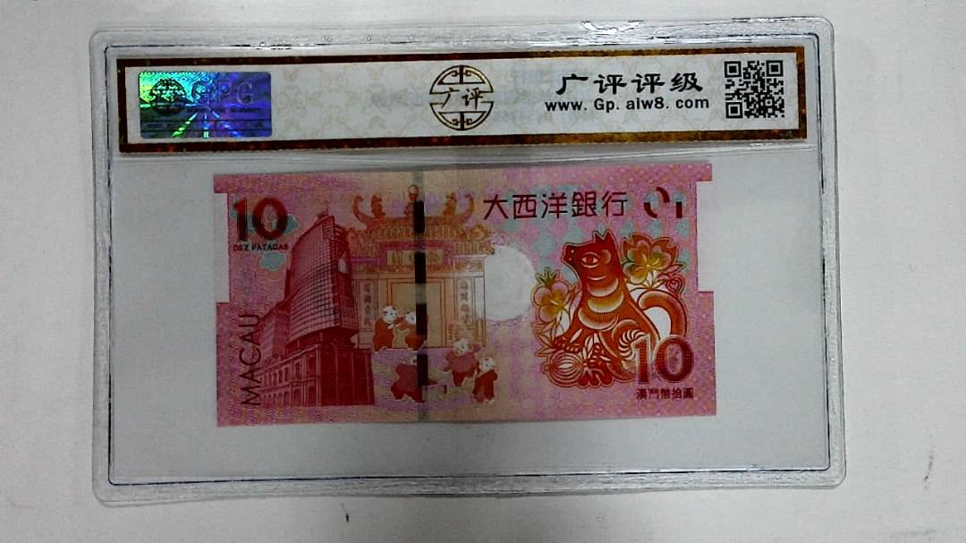 2018年拾圆澳门生肖狗纪念钞