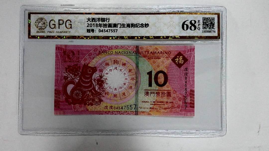 2018年拾圆澳门生肖狗纪念钞