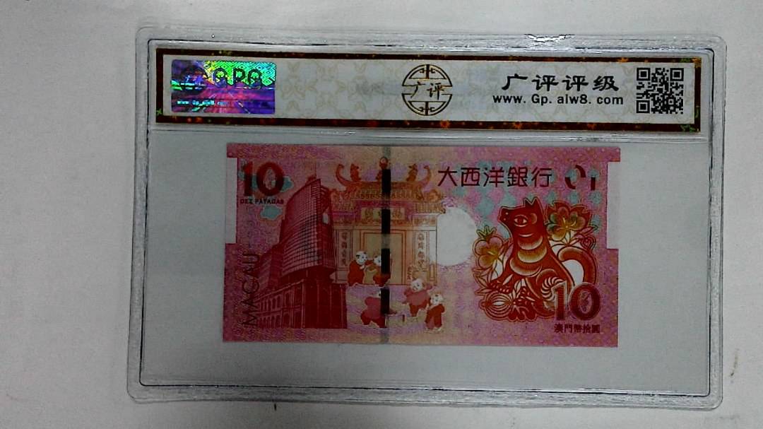 2018年拾圆澳门生肖狗纪念钞