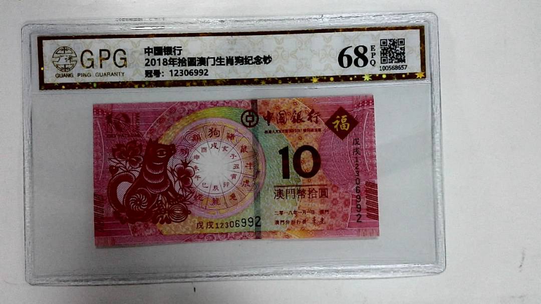 2018年拾圆澳门生肖狗纪念钞