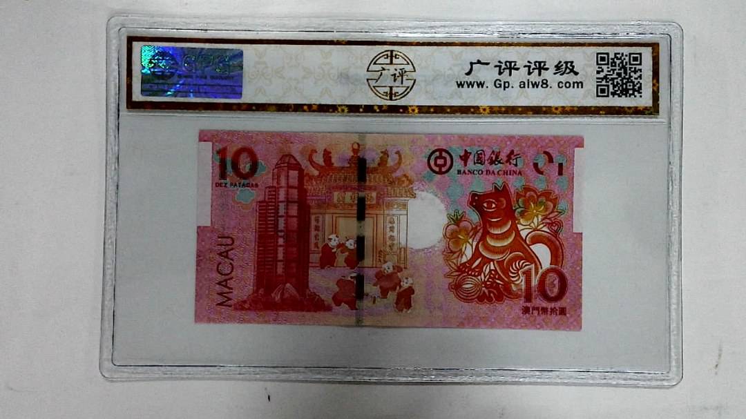 2018年拾圆澳门生肖狗纪念钞