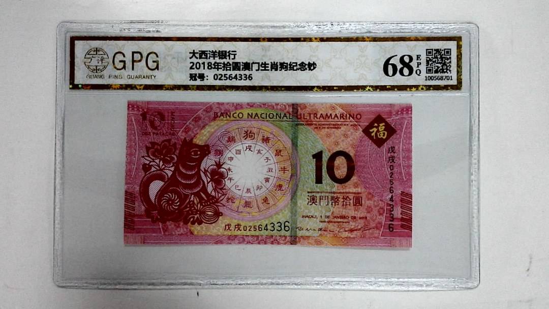 2018年拾圆澳门生肖狗纪念钞