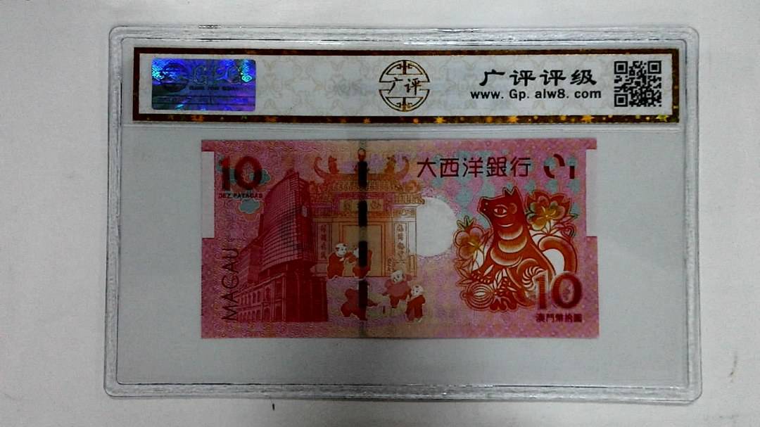 2018年拾圆澳门生肖狗纪念钞