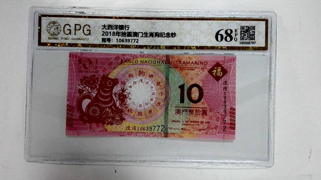 2018年拾圆澳门生肖狗纪念钞