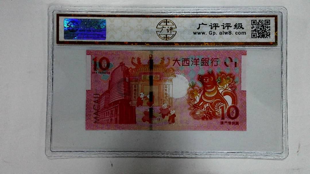 2018年拾圆澳门生肖狗纪念钞