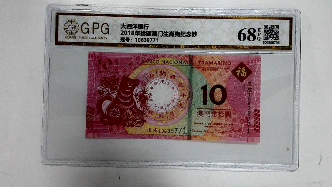 2018年拾圆澳门生肖狗纪念钞