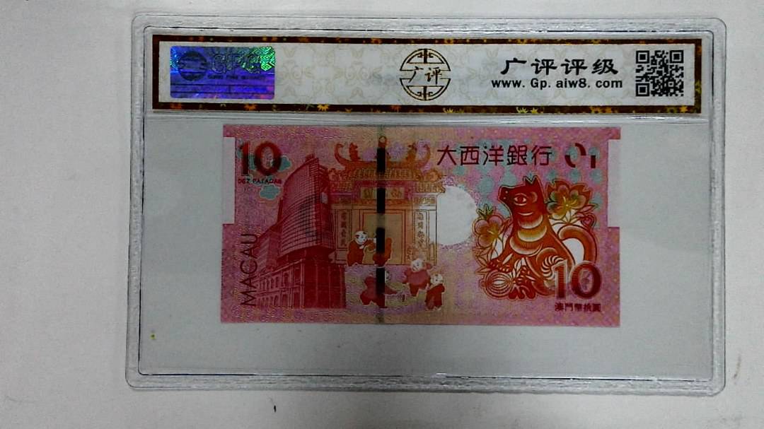 2018年拾圆澳门生肖狗纪念钞