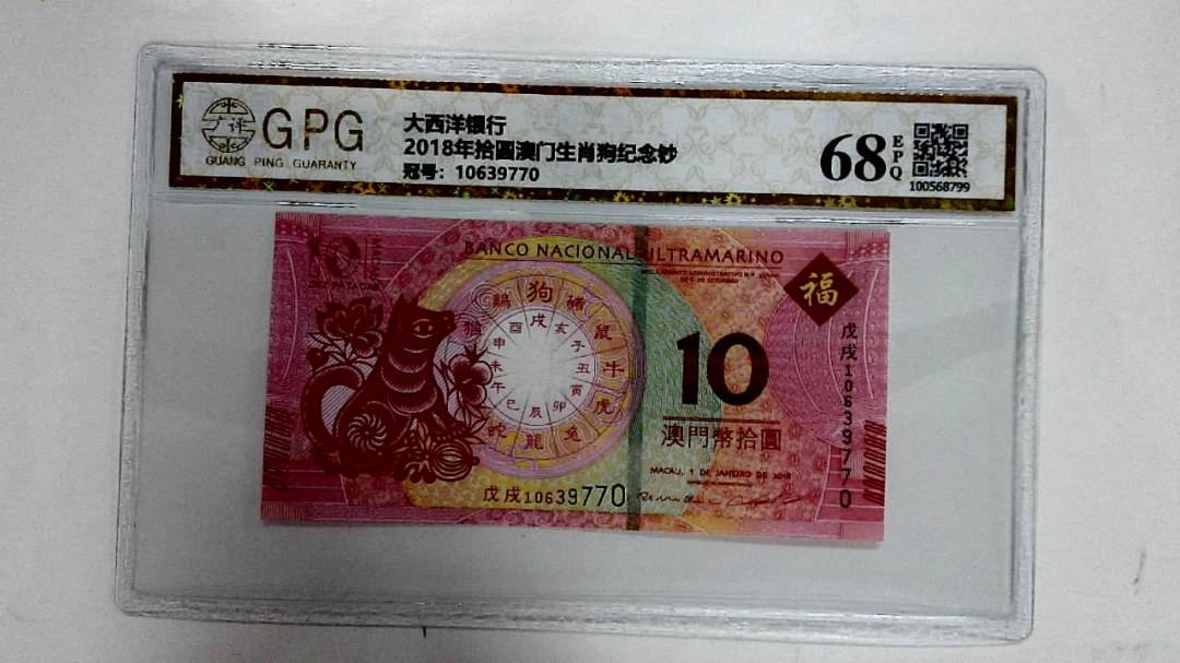 2018年拾圆澳门生肖狗纪念钞