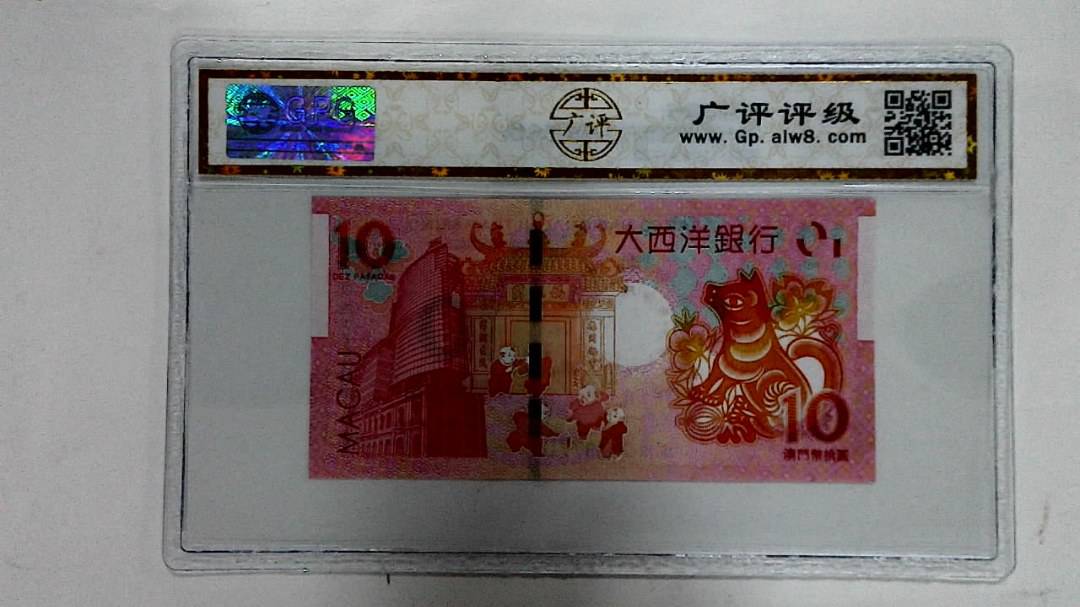 2018年拾圆澳门生肖狗纪念钞