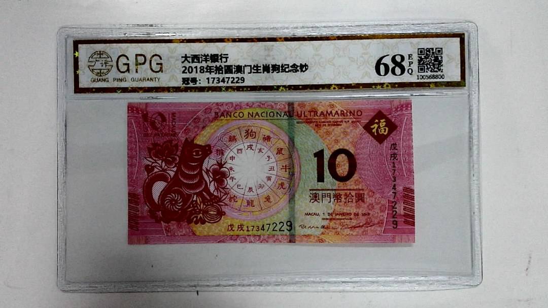2018年拾圆澳门生肖狗纪念钞