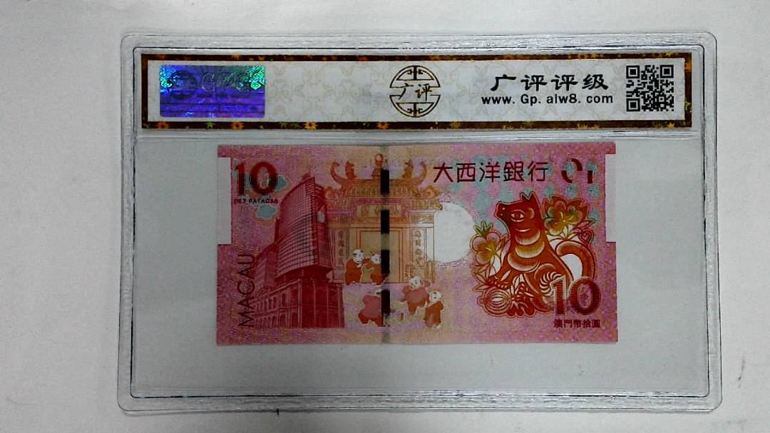 2018年拾圆澳门生肖狗纪念钞