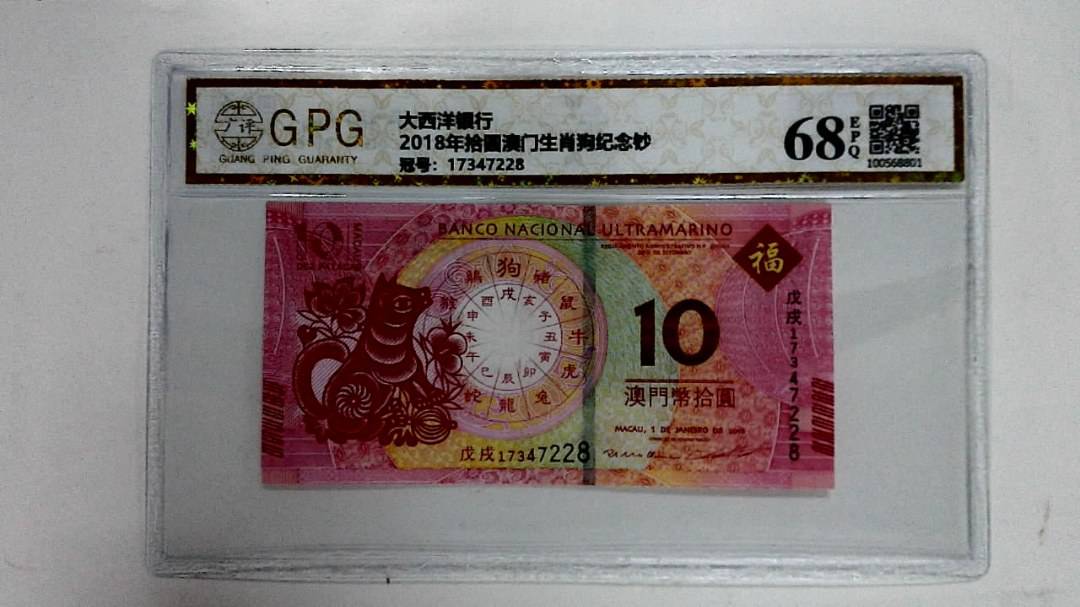 2018年拾圆澳门生肖狗纪念钞