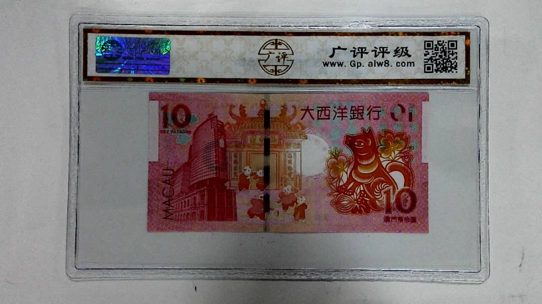 2018年拾圆澳门生肖狗纪念钞