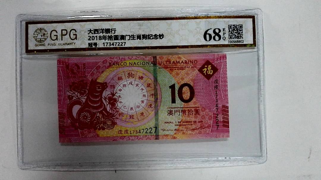 2018年拾圆澳门生肖狗纪念钞